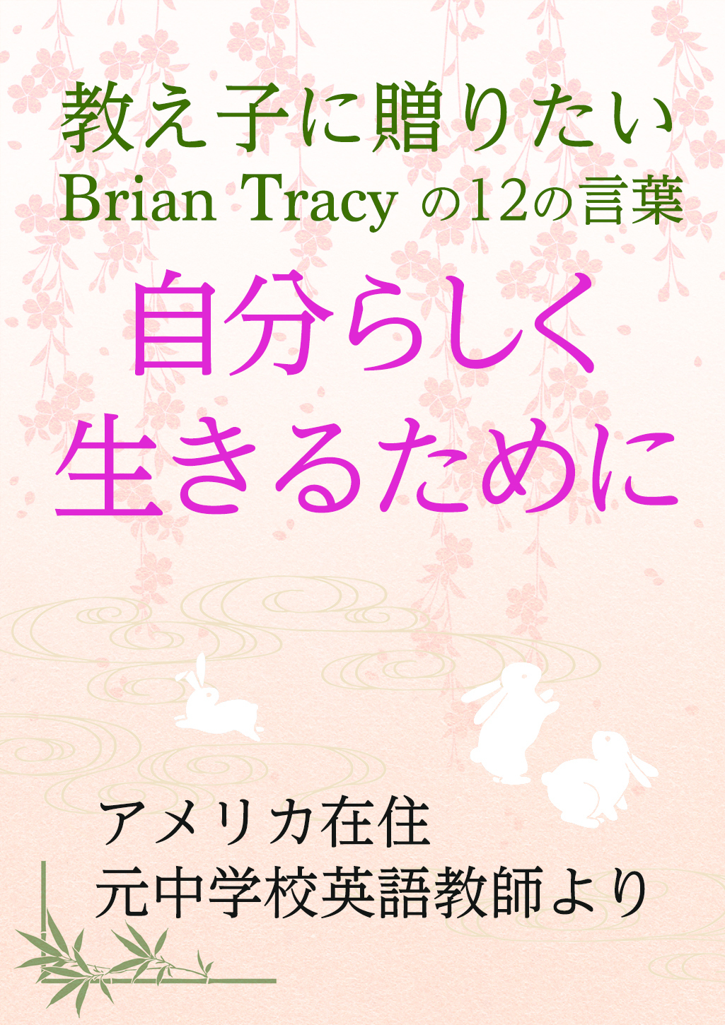 Brian Tracy の元気の出る言葉でパワーアップ アメリカの大和撫子 Brian Tracy と日本文化を愛するやまとなでしこ